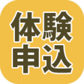 体験/参加のお申込み